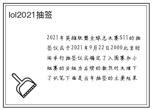 lol2021抽签
