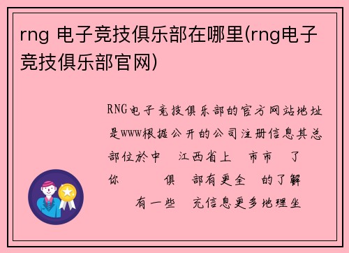 rng 电子竞技俱乐部在哪里(rng电子竞技俱乐部官网)