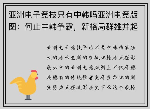 亚洲电子竞技只有中韩吗亚洲电竞版图：何止中韩争霸，新格局群雄并起
