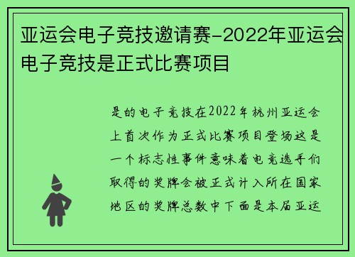 亚运会电子竞技邀请赛-2022年亚运会电子竞技是正式比赛项目