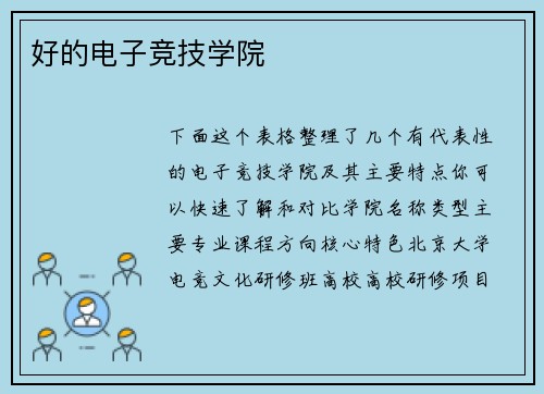 好的电子竞技学院