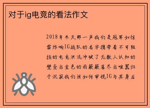 对于ig电竞的看法作文
