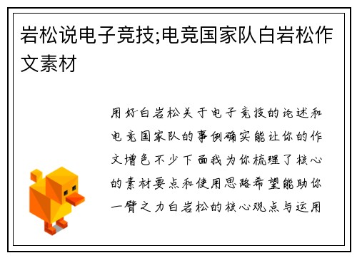 岩松说电子竞技;电竞国家队白岩松作文素材