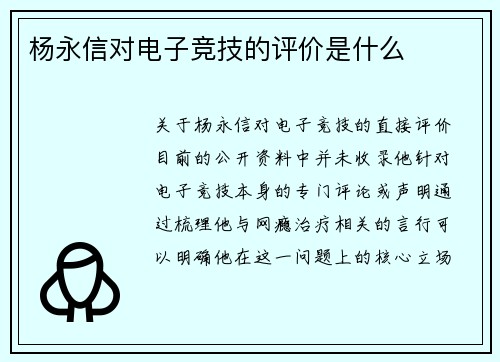 杨永信对电子竞技的评价是什么