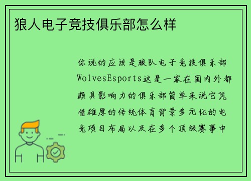 狼人电子竞技俱乐部怎么样