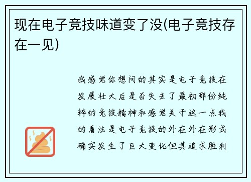 现在电子竞技味道变了没(电子竞技存在一见)