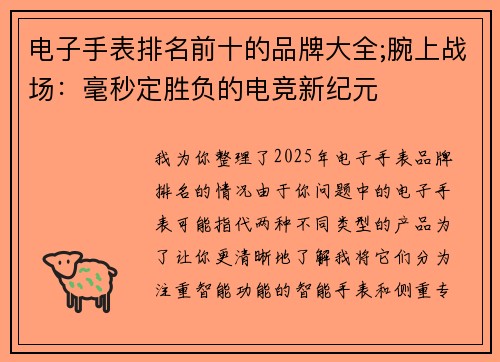 电子手表排名前十的品牌大全;腕上战场：毫秒定胜负的电竞新纪元