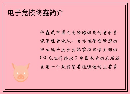 电子竞技佟鑫简介